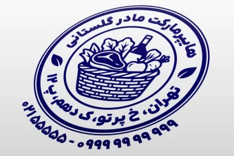 طرح مهر سوپر مارکت مهر سوپرمارکت مهر هایپرمارکت مغازه خوار و بار فروشی لایه باز فتوشاپ psd و ایلاستریتور ai جدید