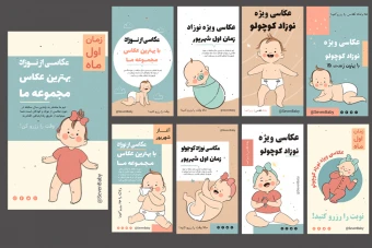 پکیج قالب لایه باز پریمیوم استوری اینستاگرام آتلیه عکاسی نوزاد psd