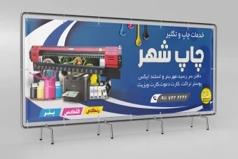 تابلو سردر چاپ خانه چاپ شهر با فرمت فتوشاپ