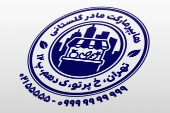 طرح مهر سوپر مارکت مهر سوپرمارکت مهر هایپر مارکت مغازه خوار و بار فروشی لایه باز فتوشاپ psd و ایلاستریتور ai