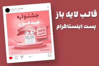 قالب لایه باز پریمیوم پست اینستاگرام فروش ویژه محصولات psd