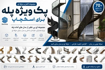 پله اسکچاپ (70 عددی)
