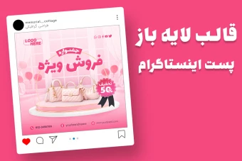 قالب لایه باز پریمیوم پست اینستاگرام فروش ویژه محصولات psd