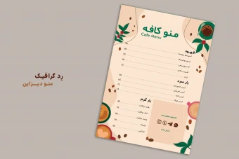 فایل لایه باز منو کافه | ویرایش بدون نیاز به فوتوشاپ