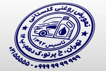 مهر تعویض روغنی خودرو مهر روغن ماشین لایه باز فتوشاپ psd و ایلاستریتور ai