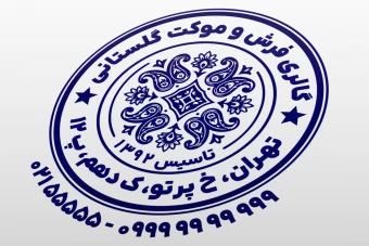 مهر فرش فروشی مهر فرش و موکت لایه باز فتوشاپ psd و ایلاستریتور ai جدید