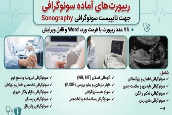 ریپورت های آماده سونوگرافی جهت تایپیست سونوگرافی Sonograghy