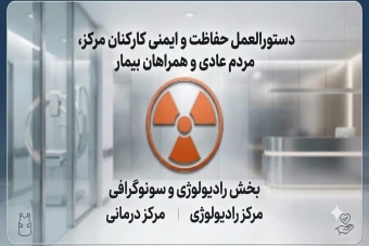 فایل دستورالعمل‌حفاظت و ايمني كاركنان مركز، مردم عادي و همراهان بيمار