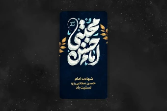 فایل لایه باز استوری شهادت امام حسن مجتبی (ع)