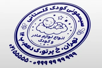 مهر سیسمونی کودک مهر سیسمونی نوزاد و مادر لایه باز فتوشاپ psd و ایلاستریتور ai