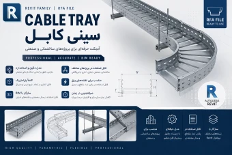 فایل رویت (Revit) سینی کابل (Cable Tray) قابل پیوست به نقشه های معماری پروژه های صنعتی و ساختمانی (با فرمت .rfa)