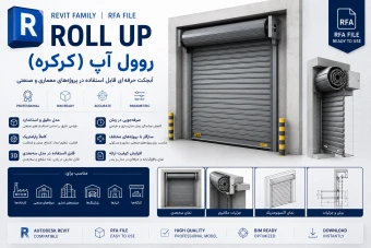 فایل رویت (Revit) روول آپ (roll up  ) قابل پیوست به نقشه های معماری پروژه های صنعتی و ساختمانی (با فرمت .rfa)