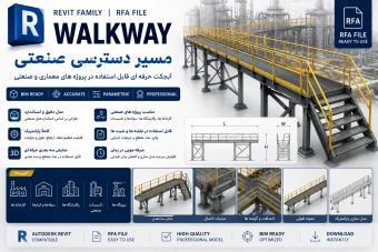 فایل رویت (Revit) مسیر دسترسی صنعتی (walkway ) قابل پیوست به نقشه های معماری پروژه های صنعتی و ساختمانی (با فرمت .rfa)