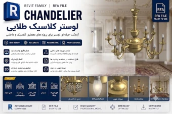 فایل رویت (Revit) لوستر کلاسیک طلایی (Chandelier) قابل پیوست به نقشه های معماری  (با فرمت .rfa)