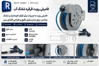 فایل رویت (Revit) قرقره شلنگ (Hose reel)