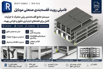 فایل رویت (REvit) -قفسه بندی صنعتی (Industrial shelving)