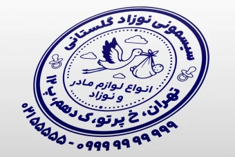 طرح مهر سیسمونی کودک مهر سیسمونی نوزاد و مادر لایه باز فتوشاپ psd و ایلاستریتور ai جدید