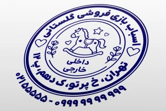 مهر اسباب بازی فروشی مهر سیسمونی کودک مهر سیسمونی لوازم نوزاد و مادر لایه باز فتوشاپ psd و ایلاستریتور ai