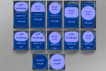 پک ست کامل پست.استوری و هایلایت اینستاگرام (به صورت کاملا لایه باز)