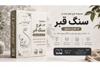 مجموعه ۱۳ طرح لایه باز سنگ قبر (خوشنویسی) | فایل‌های AI و EPS مناسب برش لیزر