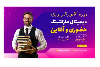 بنر پریمیوم سایت لایه باز کمپین فروش دوره psd