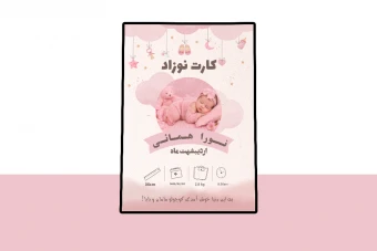 کارت پریمیوم لایه باز اطلاعات نوزاد psd