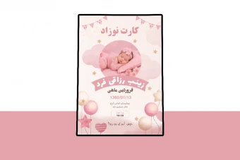 کارت پریمیوم لایه باز اطلاعات نوزاد psd