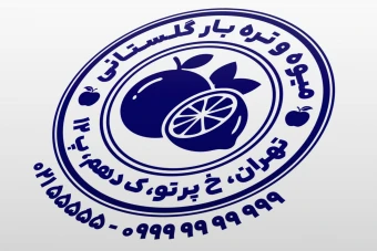 طرح مهر میوه فروشی مهر فروشگاه میوه و تره بار لایه باز فتوشاپ psd و ایلاستریتور ai