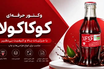 وکتور - نوشابه کوکاکولا
