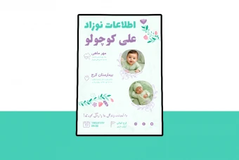 کارت پریمیوم لایه باز اطلاعات نوزاد psd