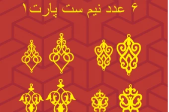 طرح لایه باز وکتور نیم ست 6 عددی پارت 1