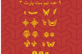 طرح لایه باز وکتور نیم ست 9 عددی پارت 3