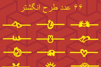 طرح لایه باز وکتور انگشتر 66 عدد پارت 1
