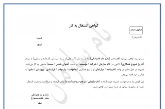 قالب word و pdf گواهی اشتغال به کار / عمومی / قابل شخصی سازی