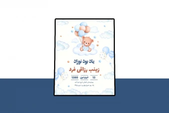 کارت پریمیوم لایه باز اطلاعات نوزاد psd