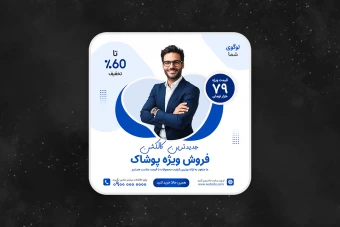طرح لایه باز پست اینستاگرام فروش ویژه پوشاک