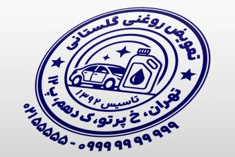 طرح مهر تعویض روغنی خودرو مهر روغن ماشین لایه باز فتوشاپ psd و ایلاستریتور ai جدید