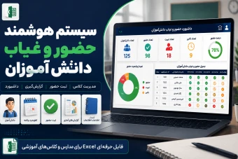 سیستم حرفه‌ای حضور و غیاب مدارس