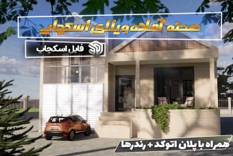پروژه کامل طراحی ویلای مدرن | SketchUp + AutoCAD + رندر