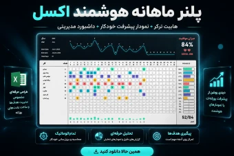 دانلود پلنر ماهانه اکسل + پیگیری برنامه | داشبورد جامع مدیریت زمان و پیگیری هدف با نمودار خودکار