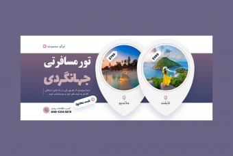 بنر پریمیوم سایت لایه باز تورهای آژانس مسافرتی و گردشگری psd