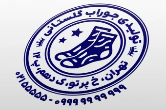 مهر جوراب فروشی مهر تولیدی جوراب مردانه زنانه بچگانه بچه گانه لایه باز فتوشاپ psd و ایلاستریتور ai
