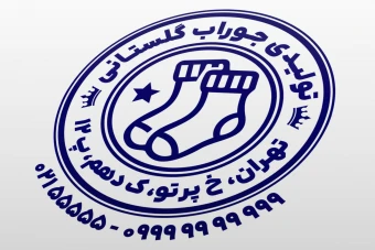 طرح مهر جوراب فروشی مهر تولیدی جوراب مردانه زنانه بچگانه بچه گانه لایه باز فتوشاپ psd و ایلاستریتور ai جدید