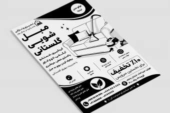 تراکت مبل شویی آماده خام لایه باز فتوشاپ psd جدید