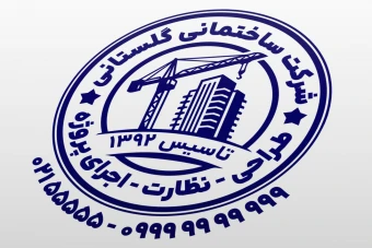مهر شرکت ساختمانی مهر شرکت ساختمان سازی طراحی اجرا نظارت پروژه ساختمانی لایه باز فتوشاپ psd و ایلاستریتور ai