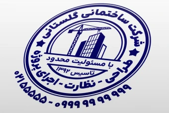 طرح مهر شرکت ساختمانی مهر شرکت ساختمان سازی طراحی اجرا نظارت پروژه ساختمانی لایه باز فتوشاپ psd و ایلاستریتور ai جدید