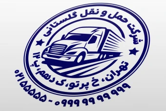 مهر شرکت حمل و نقل مهر شرکت باربری لایه باز فتوشاپ psd و ایلاستریتور ai