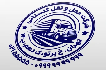 طرح مهر شرکت حمل و نقل مهر شرکت باربری لایه باز فتوشاپ psd و ایلاستریتور ai جدید