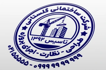 مهر شرکت ساختمانی مهر شرکت ساختمان سازی طراحی اجرا نظارت پروژه ساختمانی جدید لایه باز فتوشاپ psd و ایلاستریتور ai