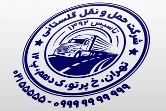 مهر شرکت حمل و نقل مهر شرکت باربری جدید لایه باز فتوشاپ psd و ایلاستریتور ai